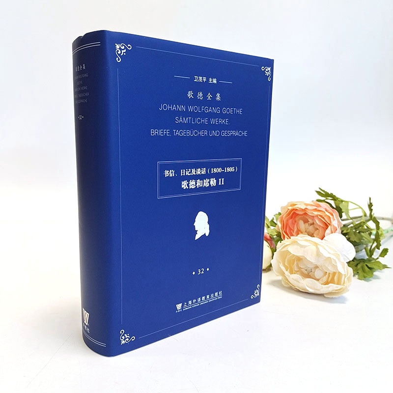 [正版]歌德全集. 第32卷. 书信、日记及谈话(1800-1805):歌德和席勒II高清大图
