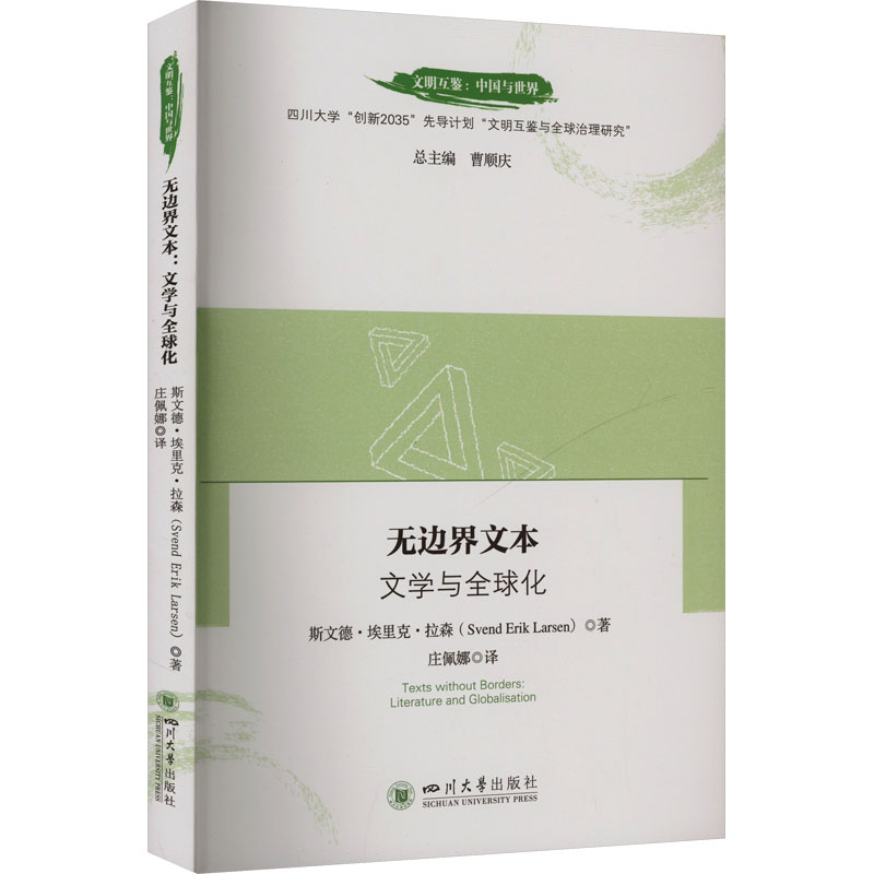 正版新书]无边界文本 文学与全球化(丹)斯文德·埃里克·拉森 著高清大图