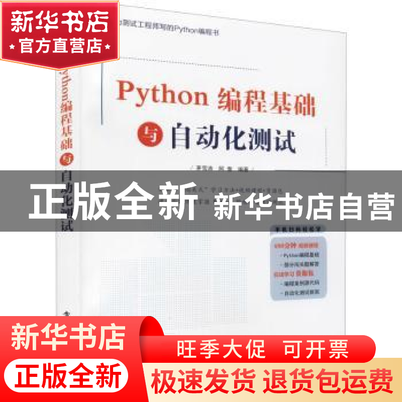 正版 Python编程基础与自动化测试 茅雪涛 电子工业出版社 978712高清大图