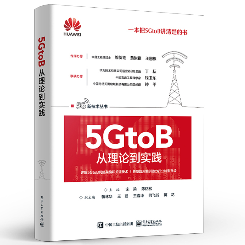 [正版] 5GtoB从理论到实践 5G端到端网络架构与关键技术 5GtoB相关技术及行业应用场景书籍 5G终端生态产业