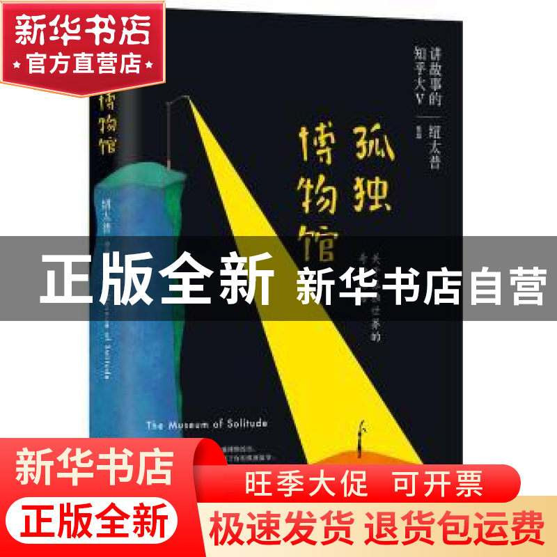 正版 孤独博物馆 纽太普 湖南文艺出版社 9787540482657 书籍高清大图