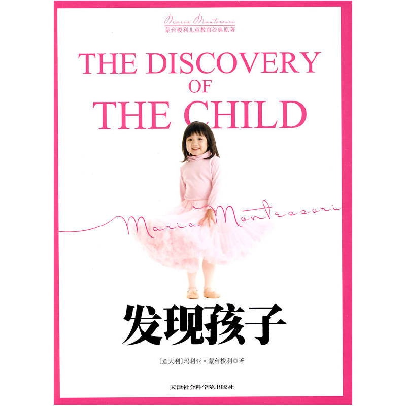 正版新书】发现孩子(蒙台梭利儿童教育经典原著)(意)蒙台梭利
