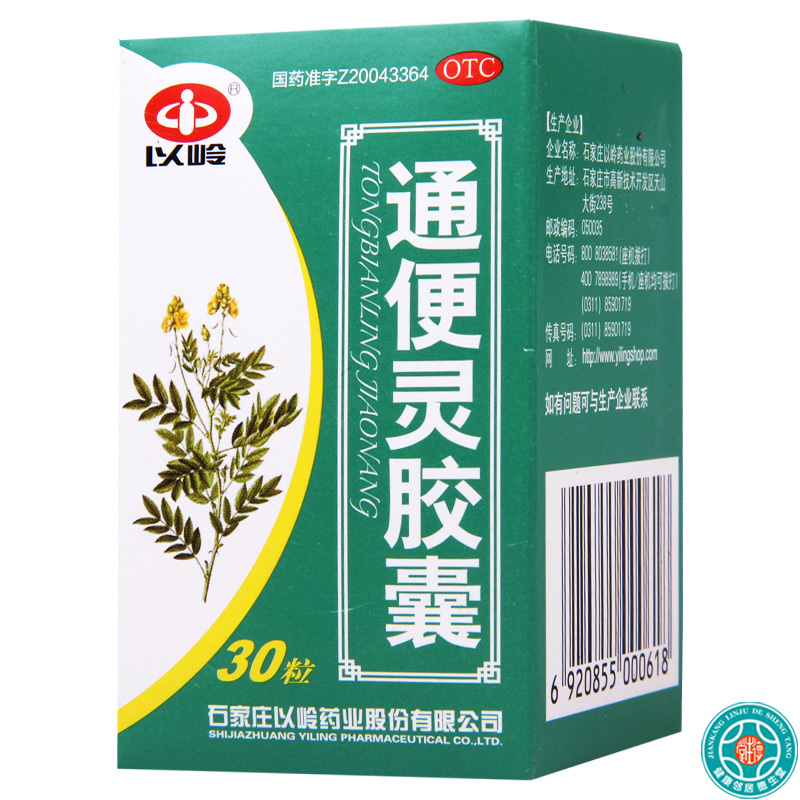 [3盒]石家庄以岭 通便灵胶囊0.25g*30粒/盒*3盒热结便秘长期卧床便秘