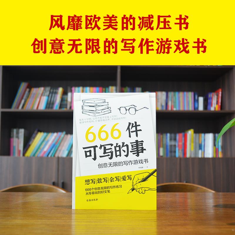 [正版]666件可写的事青少年版学生语文作文写作练习册日记笔记手账文艺创意练习小说构思灵感文学写作表达书籍高清大图