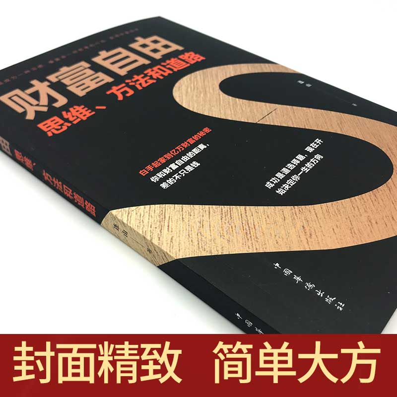 [正版]财富自由 思维方法和道路 个人理财 股票基金投资理财教学书金融投资财富书籍 书籍财富自由的思维高清大图