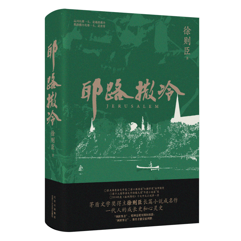 耶路撒冷 [正版]耶路撒冷(茅盾文学奖得主徐则臣长篇小说成名作 一代人的成长史和心灵史)