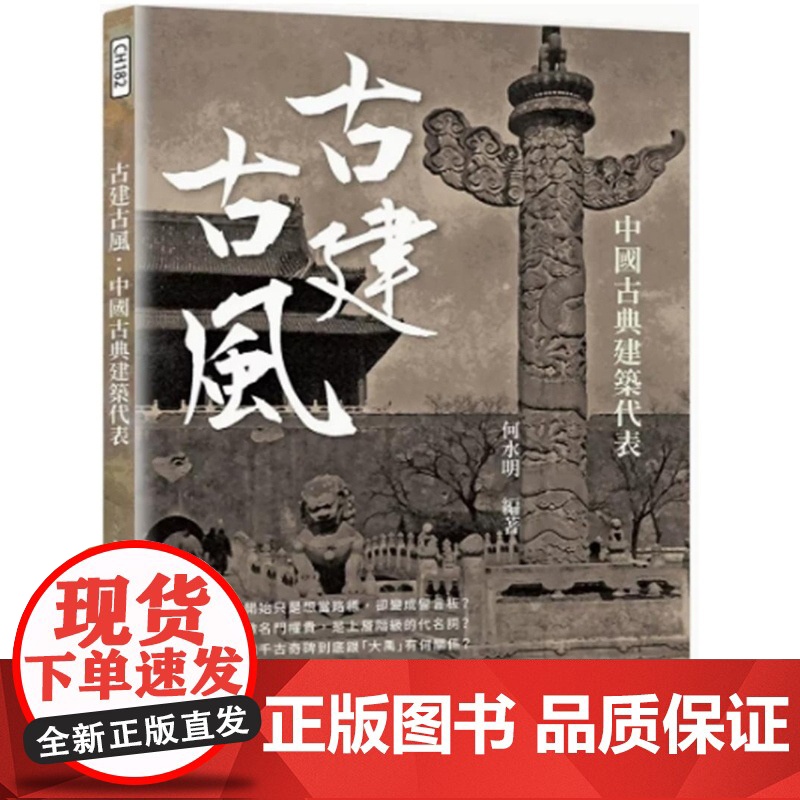 []港台原版 古建古风 中国古典建筑代表 港台艺术原版 何水明 崧烨文化出版[上海香港三联正品] 何水明 崧燁文化高清大图