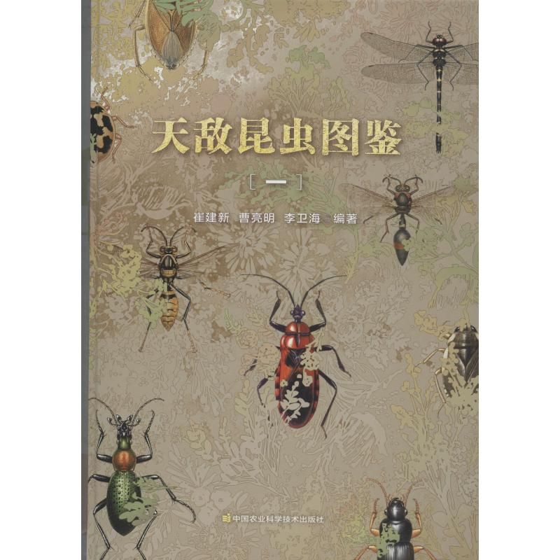 [M]天敌昆虫图鉴(1)-9787511637376