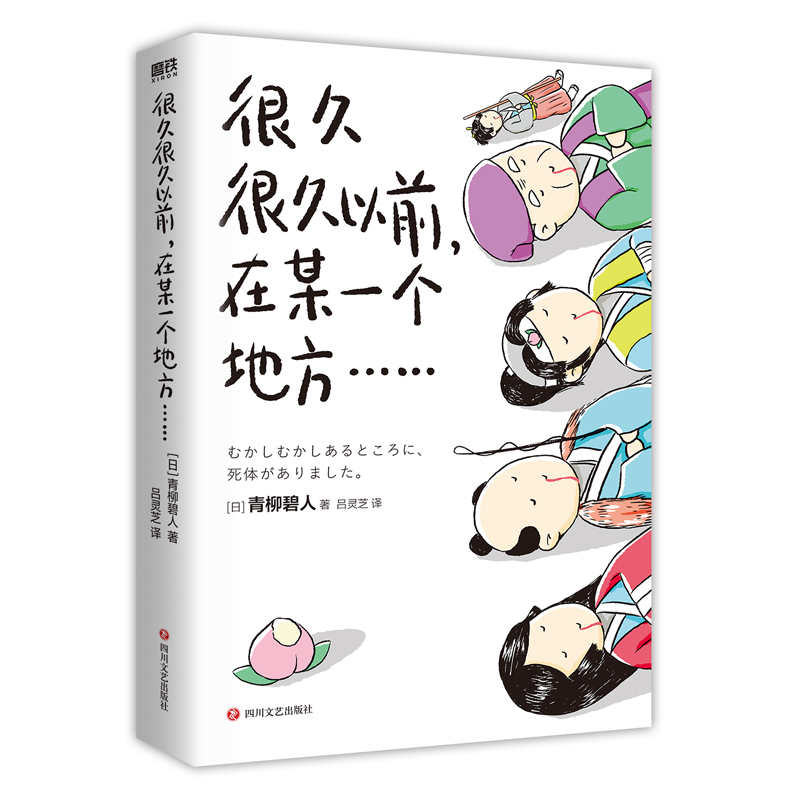 [正版]很久很久以前 在某一个地方(有具尸体) 5个民间故事X5个杀人谜案=5种脑洞大开的阅读乐趣 图书高清大图