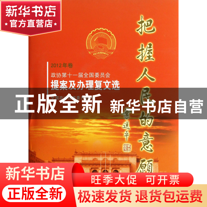 正版 把握人民的意愿(附光盘2012年卷政协第十一届全国委员会提案高清大图