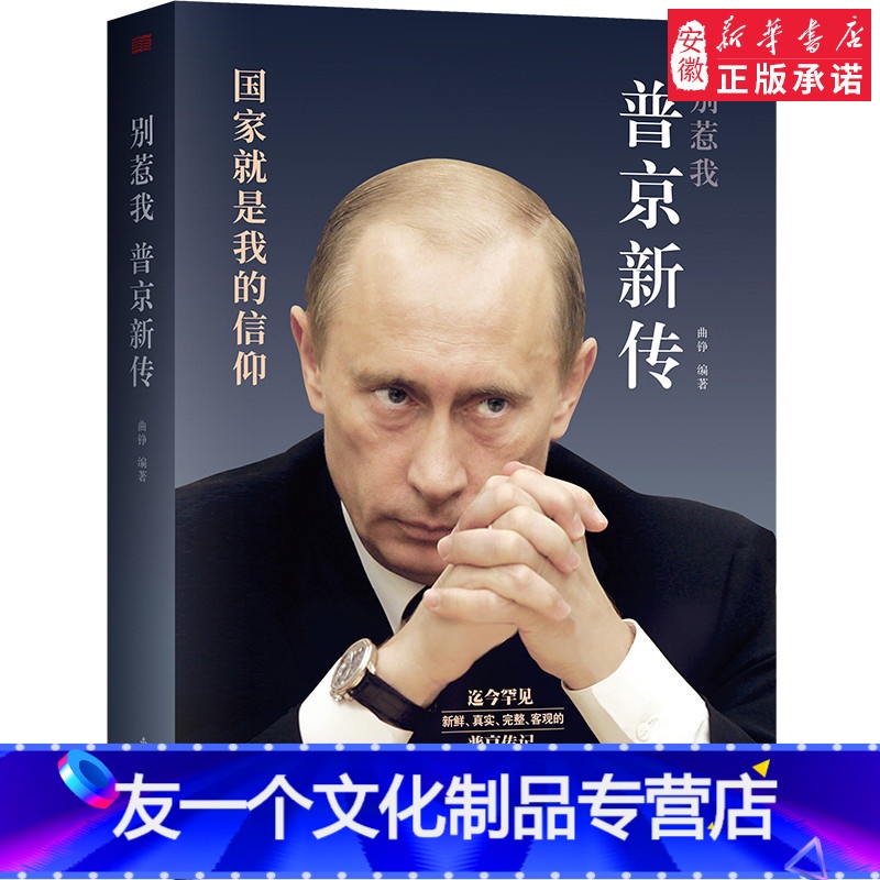 【友一个正版】书店别惹我 普京新传 曲铮 是我的信仰 俄罗斯总统普京传记人生全记录 现当代文学传记自传书籍书排