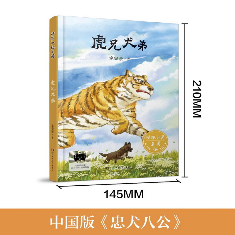 《虎兄犬弟》 [正版]《虎兄犬弟》2024百班千人六年级暑假阅读小学生课外阅读书籍9-12岁儿童文学小说三四五六年级青少高清大图