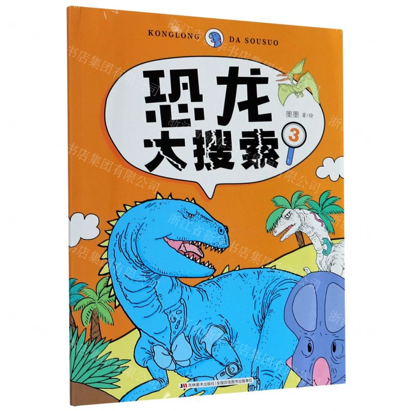 [N]恐龙大搜索(3)-9787557555788高清大图
