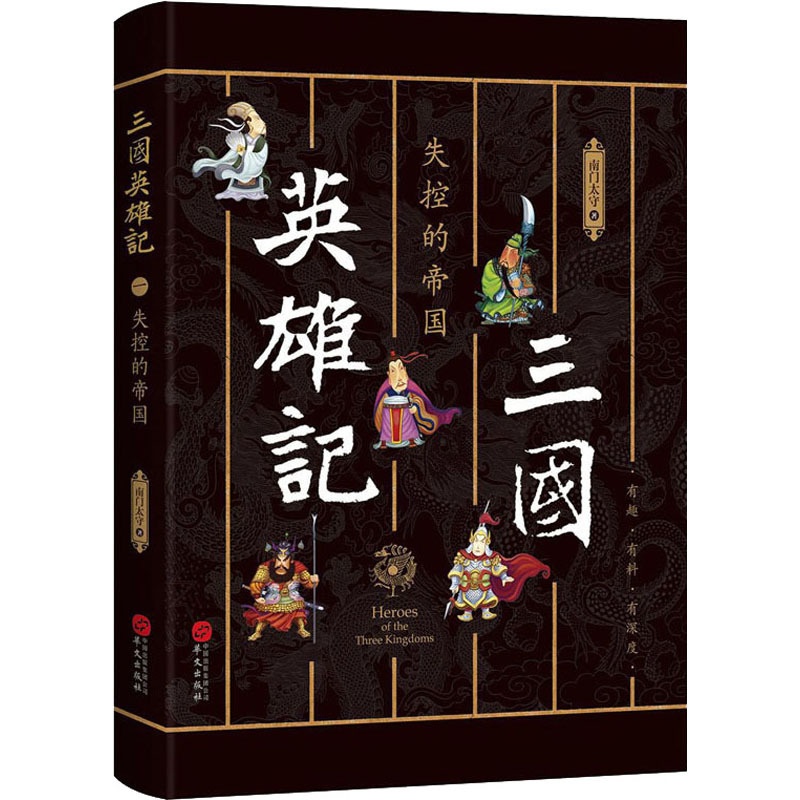 [正版]三国英雄记 失控的帝国 南门太守 著 历史知识读物文学 书店图书籍 华文出版社有限公司高清大图