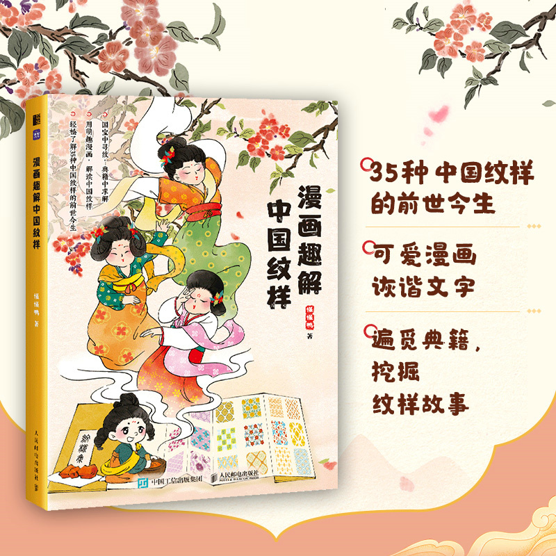 [正版]漫画趣解**纹样 懂懂鸭中式美学纹样故事文化绘本少儿成人儿童绘本漫画书籍****科普读物配色设计 **传统经典纹