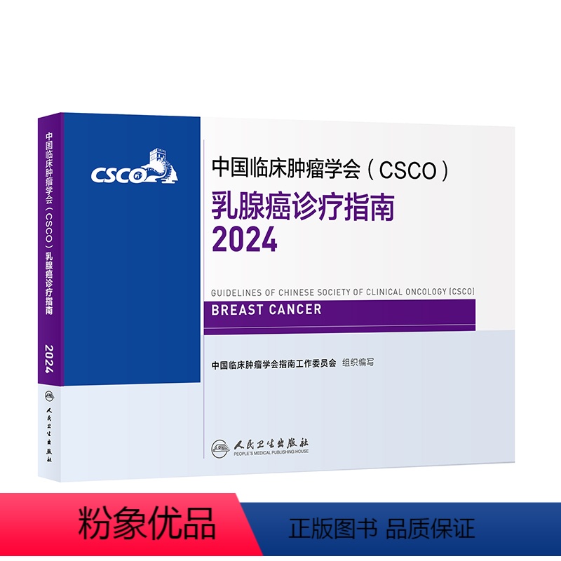 【正版】中国临床肿瘤学会（CSCO）乳腺癌诊疗指南2024 2024年4月参乳0