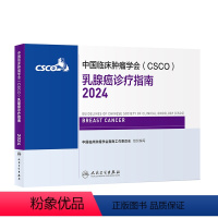 【正版】中国临床肿瘤学会（CSCO）乳腺癌诊疗指南2024 2024年4月参乳0