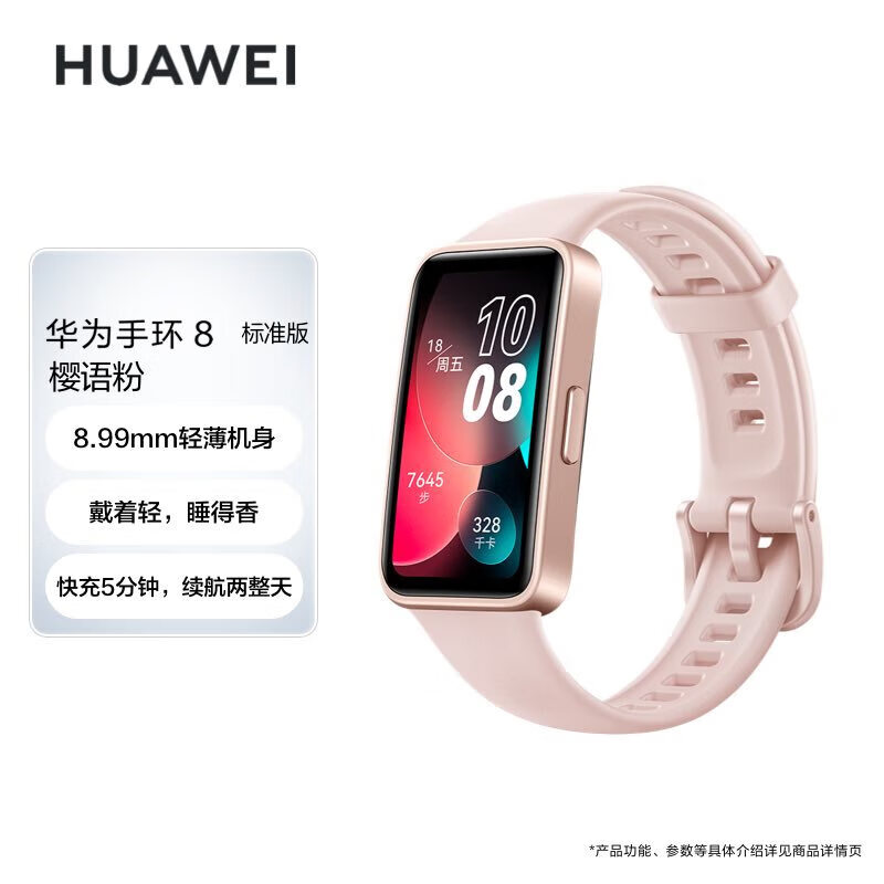 华为/HUAWEI 手环8 标准版 智能手环 运动手环 科学睡眠再升级 强劲续航 全新轻薄设计 100种运动模式