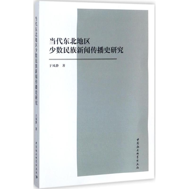 正版新书]当代东北地区少数民族新闻传播史研究于凤静9787520310高清大图