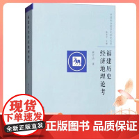 福建历史经济地理论考—中国社会经济史研究丛书 林汀水著 9787552803761 天津古籍出版社