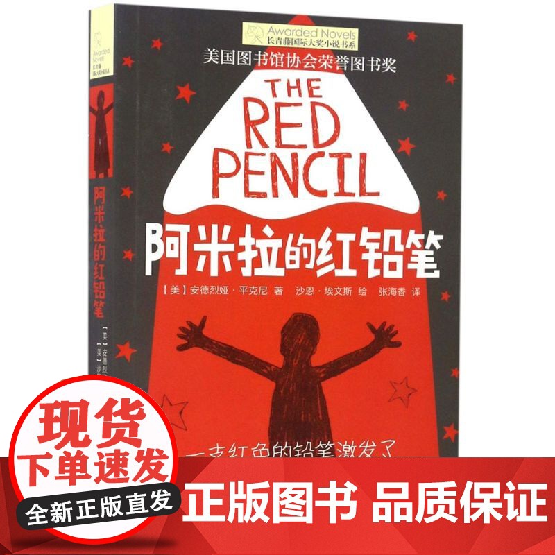 阿米拉的红铅笔 长青藤国际大奖小说系列 儿童文学 8-10-12岁小学生初中四五六七年级课外经典书目读物寒暑假作业正版高清大图