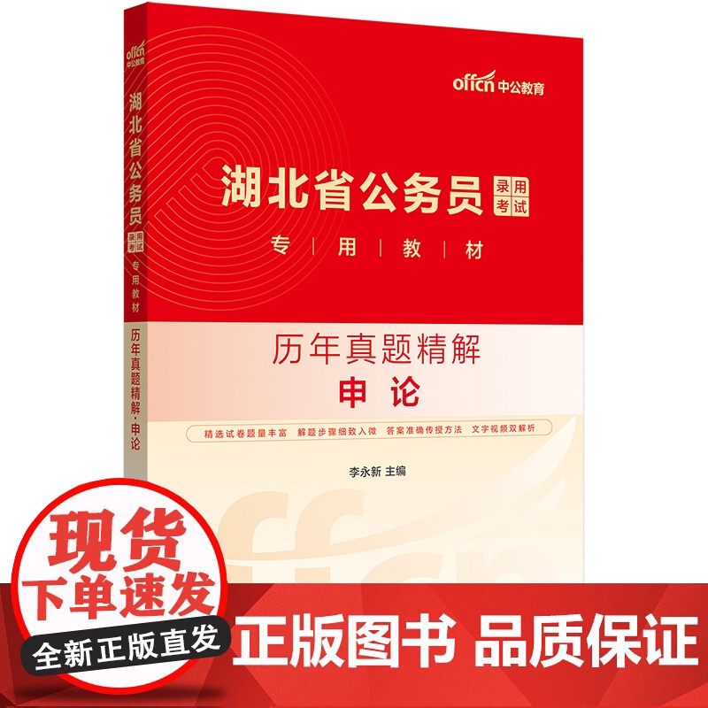 中公2026湖北省公务员考试专用教材申论历年真题精解 湖北省考公务员考试用书高清大图