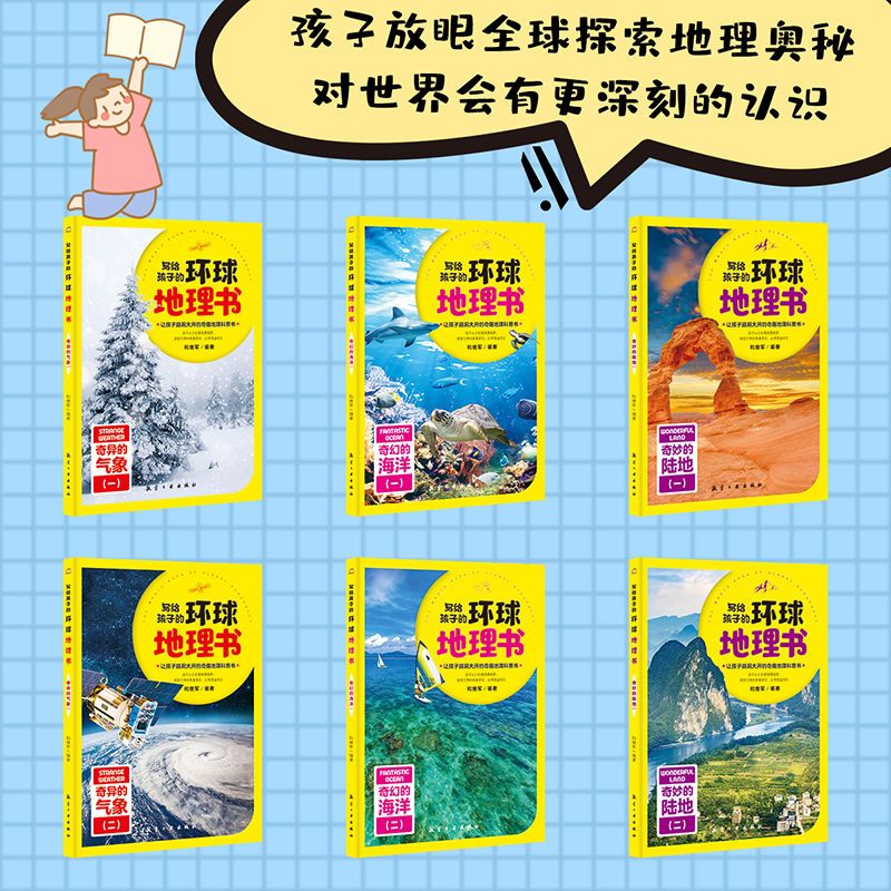 [醉染正版]写给孩子的环球地理书 我的一本地理启蒙书中国儿童地理百科7-14岁中小学生地理类儿童科普百科读物中国地理青少高清大图
