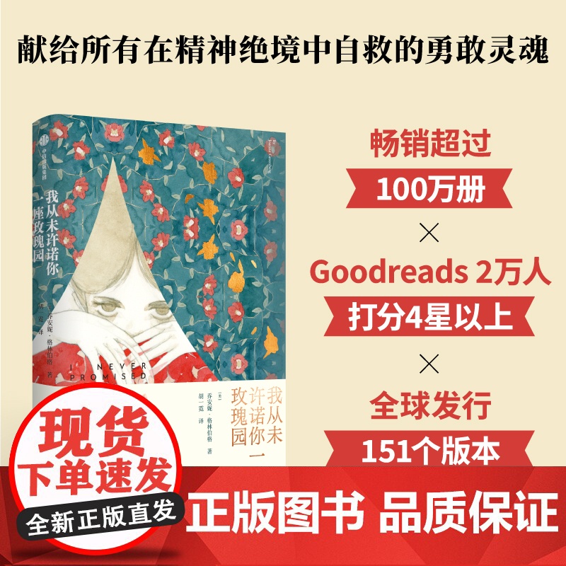 我从未许诺你一座玫瑰园 乔安妮 格林伯格著 数百万册的半自传成长小说 心理疗愈 女性成长 中信出版社图书 正版高清大图