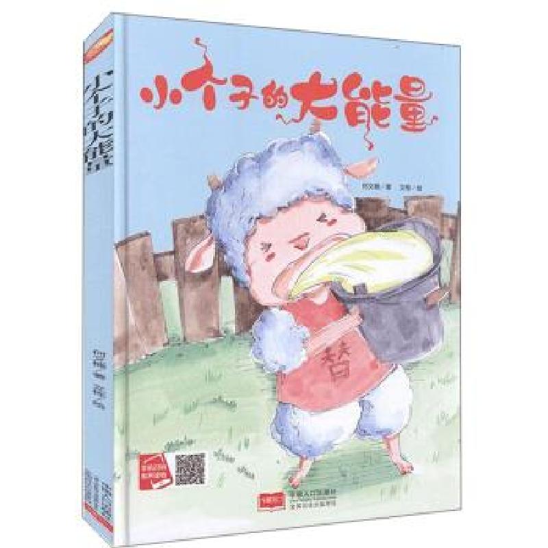 正版新书】小个子的大能量何文楠著9787510168291