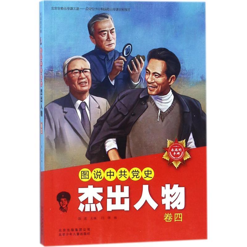 正版新书]永远的丰碑?图说中共党史杰出人物(卷4)陈述97875301高清大图