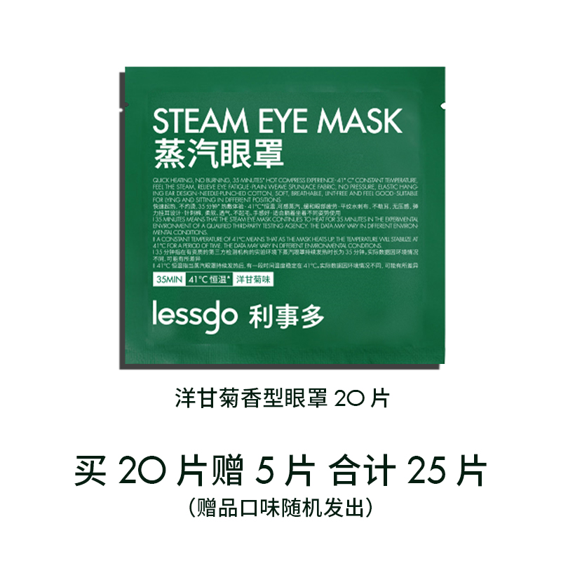 lessgo利事多发热蒸汽眼罩缓解眼疲劳热敷遮光护眼助睡眠蒸气罩 【买20送5合计25片】洋甘菊香型*20片+赠随机5片