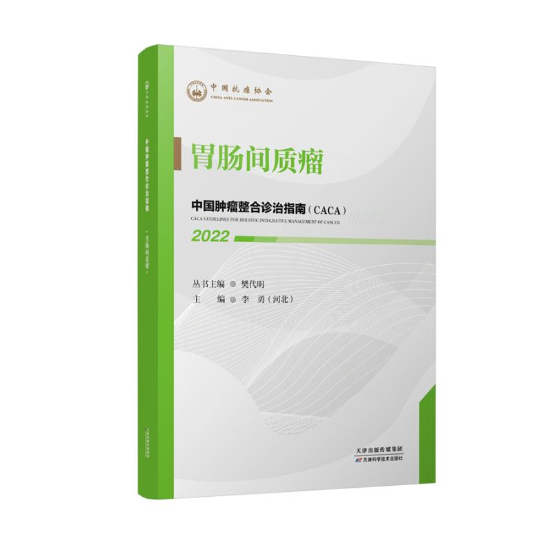 正版新书]胃肠间质瘤(2022)/中国肿瘤整合诊治指南樊代明丛书主高清大图