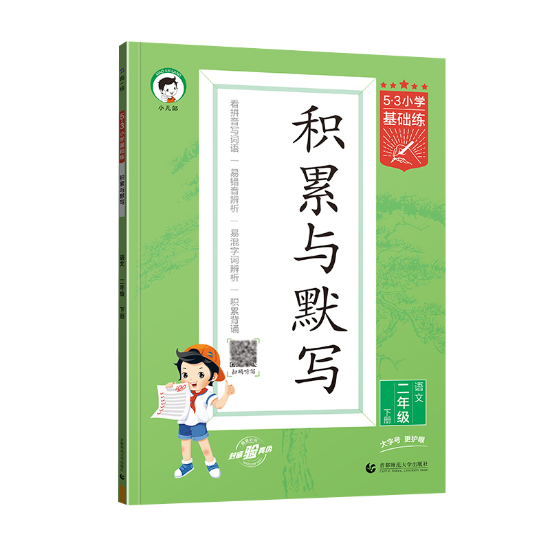 语文 二年级下 [正版]2024春5.3小学基础练积累与默写二年级语文下册 人教通用版 53五三小学2年级下同步专项训练高清大图