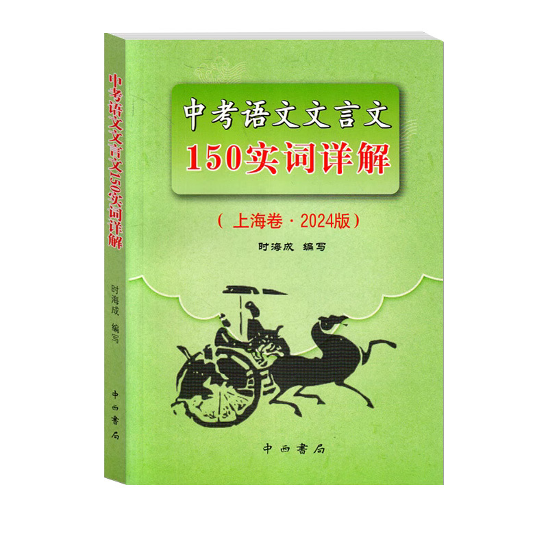中考语文记诵手册 九年级/初中三年级 [正版]2024版上海市中考语文文言文150实词详解上海卷文言文实词考点阅读理解翻