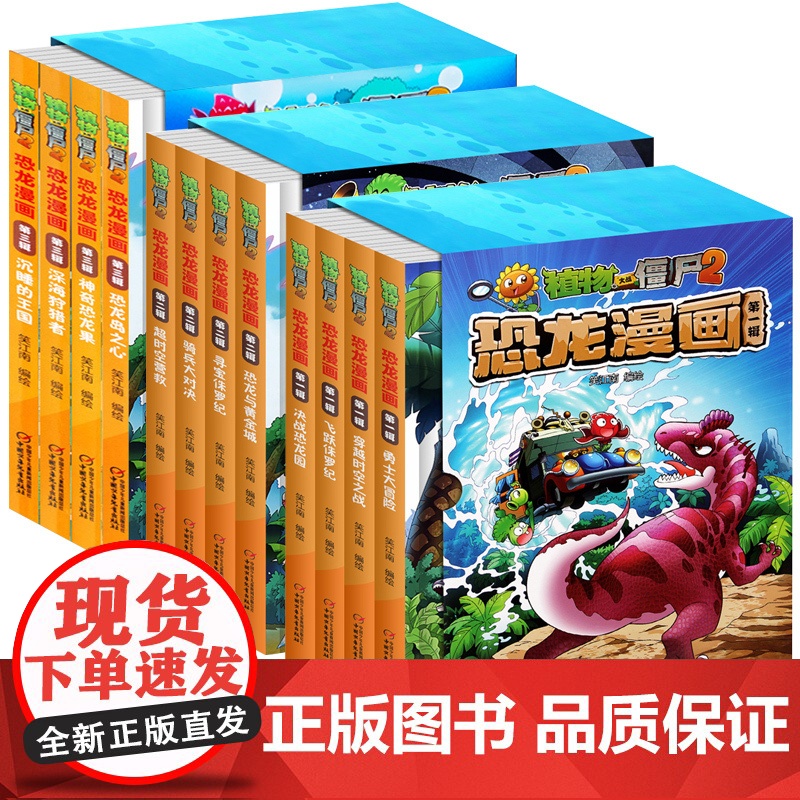 12册植物大战僵尸2恐龙漫画一二三辑神奇恐龙果深海狩猎者沉睡的王国趣味科普百科恐龙知识3~6~9岁儿童绘本故事书探索求知高清大图