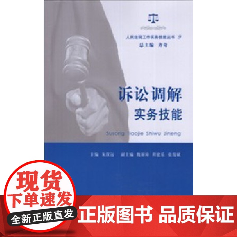 正版 诉讼调解实务技能 人民法院实务技能丛书