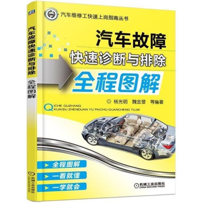 正版新书】汽车故障快速诊断与排除全程图解杨光明9787111581550