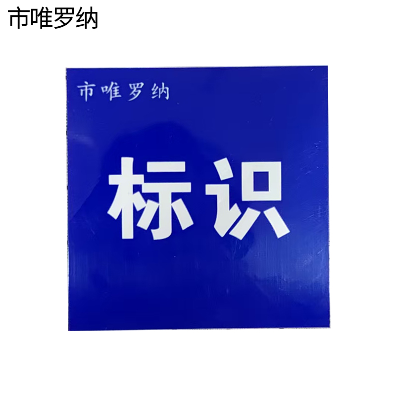 市唯罗纳标牌350*450mm块高清大图