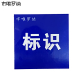 市唯罗纳标牌350*450mm块