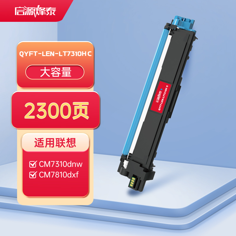 启源烽泰QYFT-LEN-LT7310 C粉盒适用机型Lenovo CM7310dnw/cm7810dxf