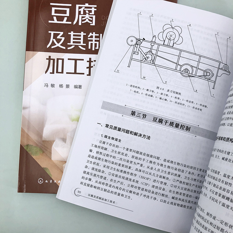 [正版]豆腐及其制品加工技术 冯敏 豆腐起源和文化 豆腐豆腐干腐竹豆皮腐乳生产配方工艺技术及设备教程书 豆腐加工专业人