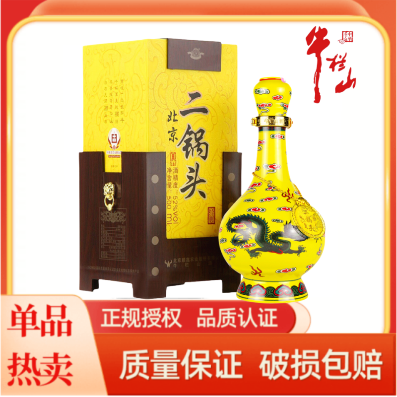 百年牛栏山二锅头 牛栏山黄龙 经典黄龙黄瓷瓶 52度清香型白酒500ml*2