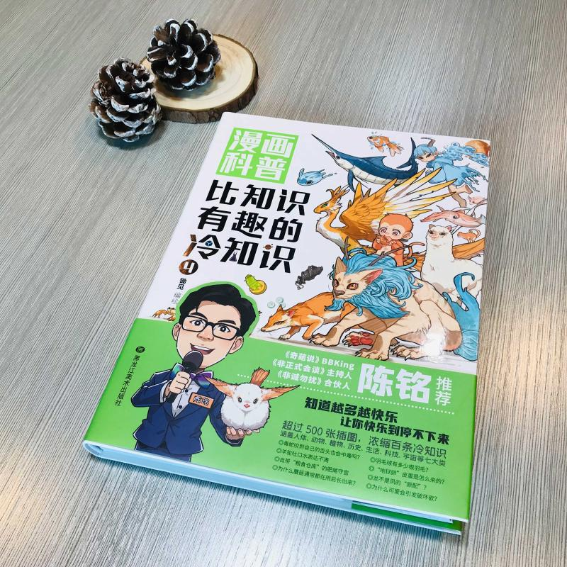 醉染图书漫画科普 比知识有趣的冷知识 49787559374455高清大图