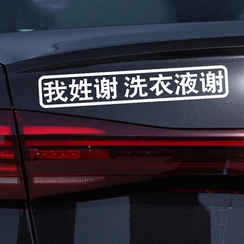 闪电客我姓谢车贴纸定制创意个性文字姓氏李陈搞笑网红贴纸电动摩托