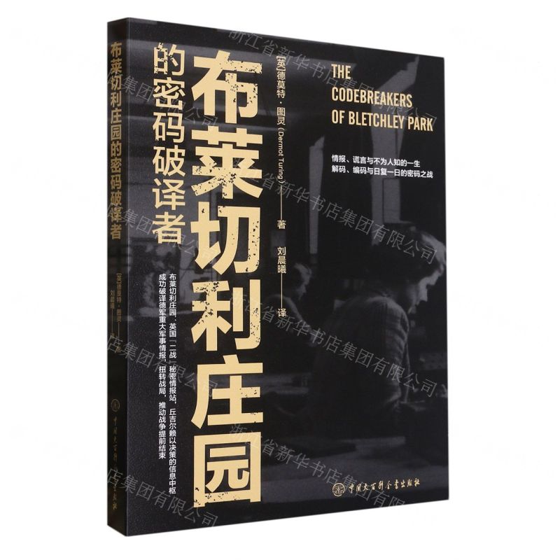 [N]布莱切利庄园的密码破译者-9787520212151高清大图