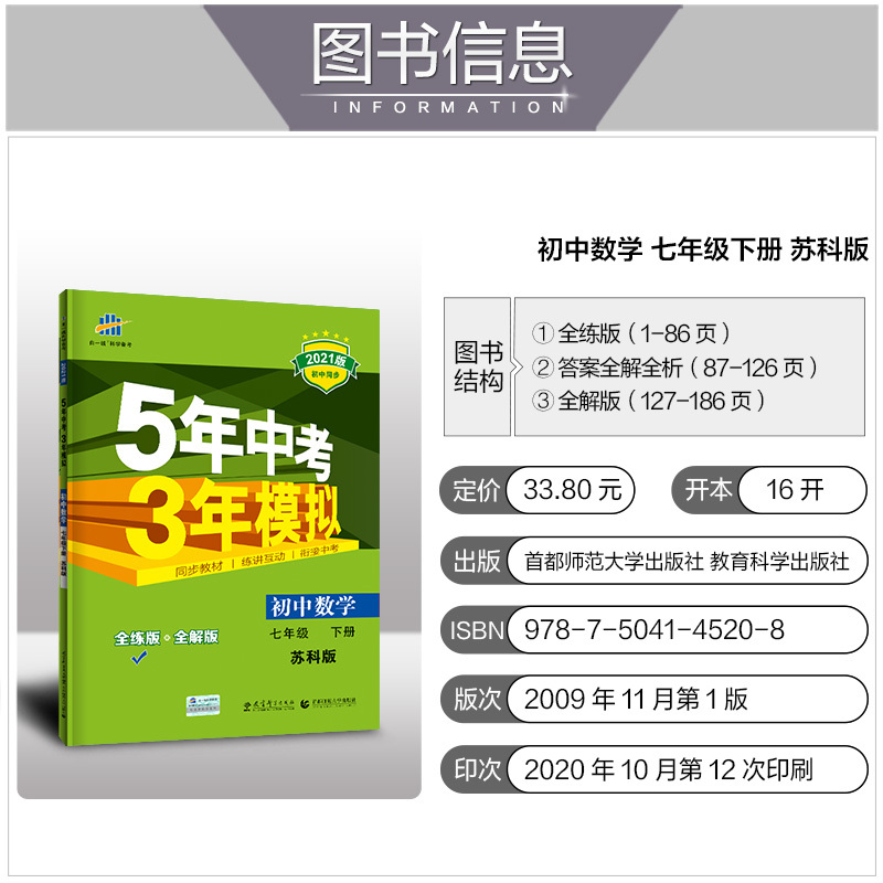 21春五年中考三年模拟七年级下册语文数学英语共3本江苏版中学教辅7年级下册同步讲解课时练习册初一5年中考3年 模拟苏教报价 参数 图片 视频 怎么样 问答 苏宁易购