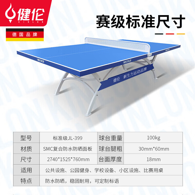 健伦/JEEANLEAN 乒乓球桌 标准级 JL-371高清大图