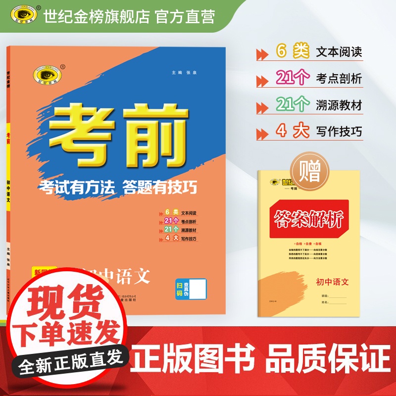 世纪金榜2022年中考复习 《考前》语文 中考答题指导用书高清大图