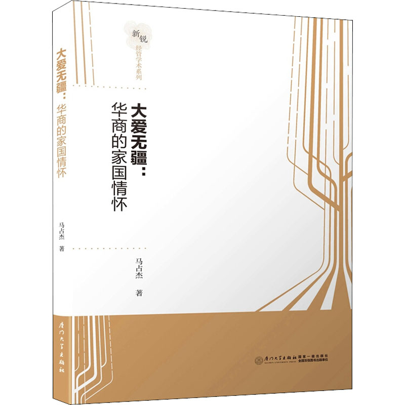 醉染图书大爱无疆:华商的家国情怀9787561569603高清大图