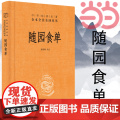 【】随园食单中华经典名著全本全注全译丛书-三全本 陈伟明译注 厨者的宝典资深美食家的品鉴指南中华书局出版 正版书籍